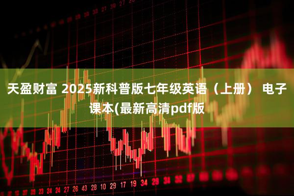 天盈财富 2025新科普版七年级英语（上册） 电子课本(最新高清pdf版