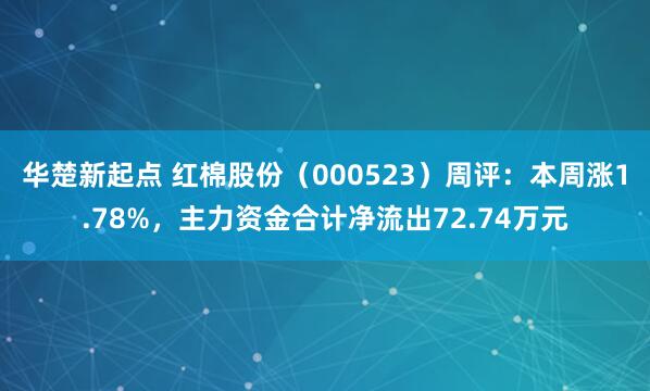 华楚新起点 红棉股份（000523）周评：本周涨1.78%，主力资金合计净流出72.74万元