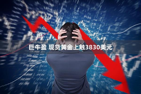 巨牛盈 现货黄金上触3830美元