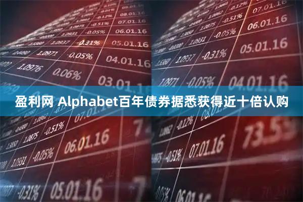 盈利网 Alphabet百年债券据悉获得近十倍认购