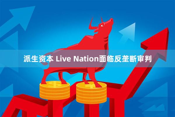 派生资本 Live Nation面临反垄断审判